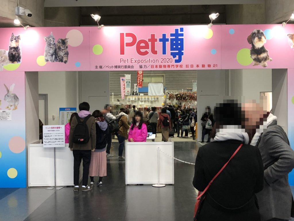 「Pet博2020パシフィコ横浜」に行ってきました～！