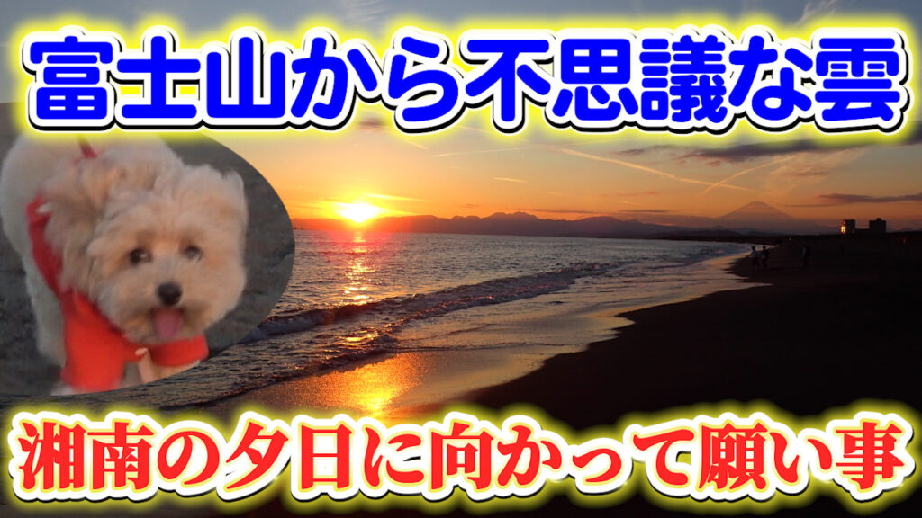夕日が沈む湘南海岸で富士山の真上になんと不思議な雲が…！